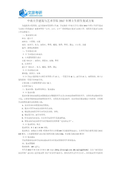 中南大学建筑与艺术学院2017年博士生招生复试方案_中南大学考研网