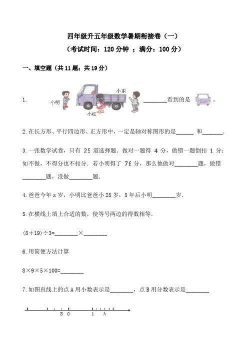 四年级升五年级数学暑期衔接卷(一) 人教版