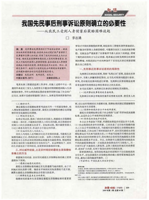 我国先民事后刑事诉讼原则确立的必要性——从农民工受到人身侵害后获赔困难谈起