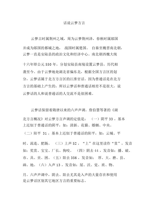 话说云梦方言