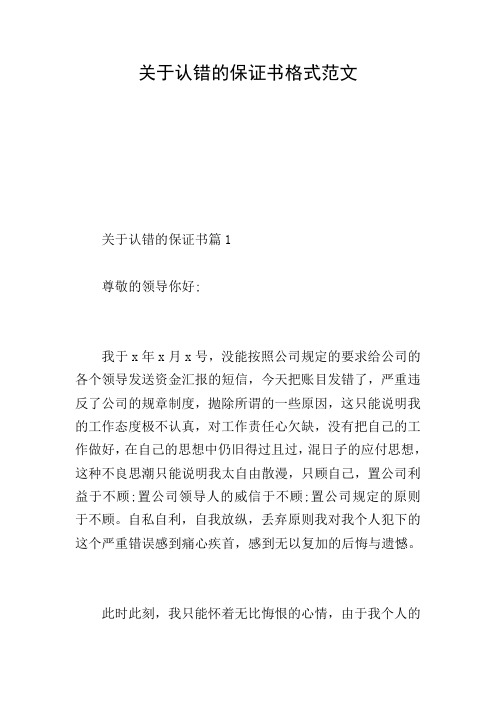 关于认错的保证书格式范文
