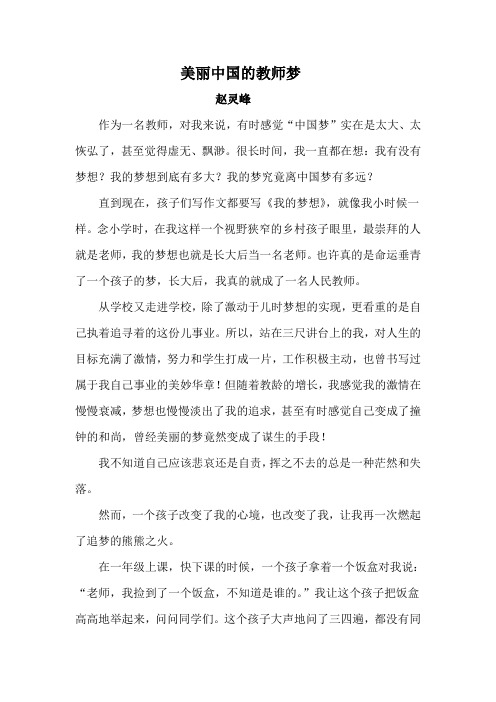 美丽中国的教师梦-赵灵峰