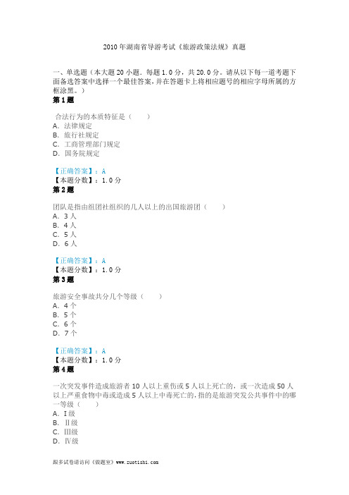 2010年湖南省导游考试《旅游政策法规》真题