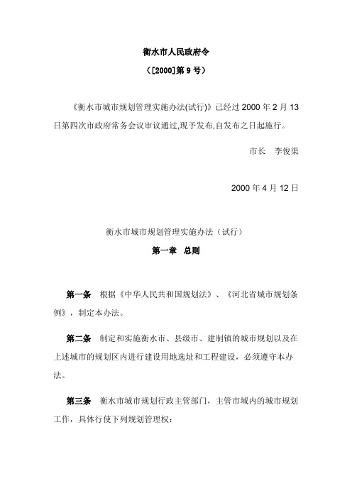 衡水市城市规划管理实施办法(试行)