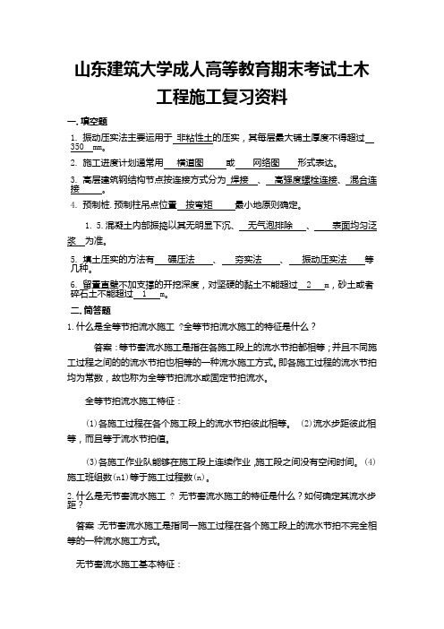 78山东建筑大学成人高等教育期末考试土木工程施工复习资料