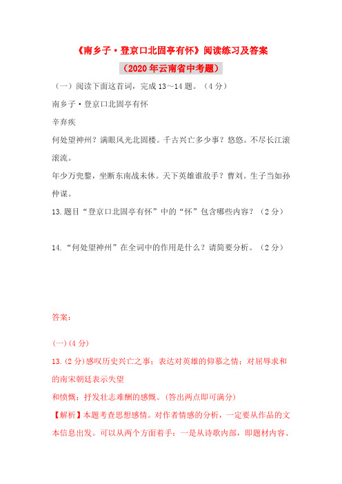 《南乡子·登京口北固亭有怀》阅读练习及答案(2020年云南省中考题)
