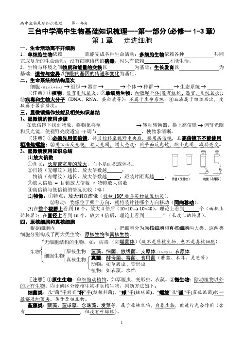 高中生物基础知识梳理第一部分(必修一1-3章)