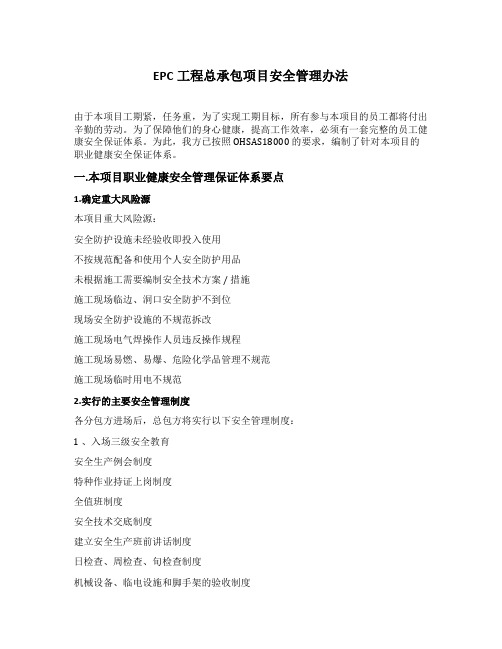 EPC工程总承包项目安全管理办法