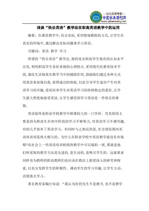 “快乐英语”教学法在职高英语教学中的运用