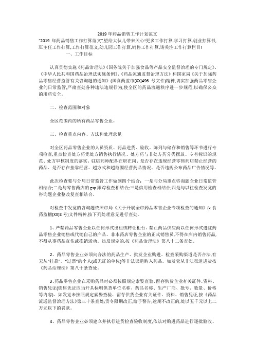 2019年药品销售工作计划范文