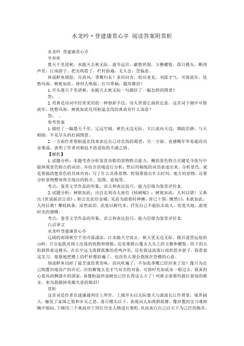 水龙吟·登建康赏心亭 阅读答案附赏析