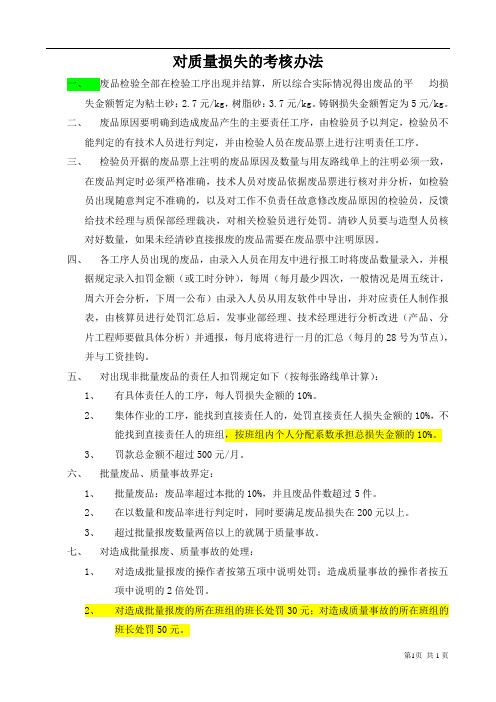 对质量损失的考核办法