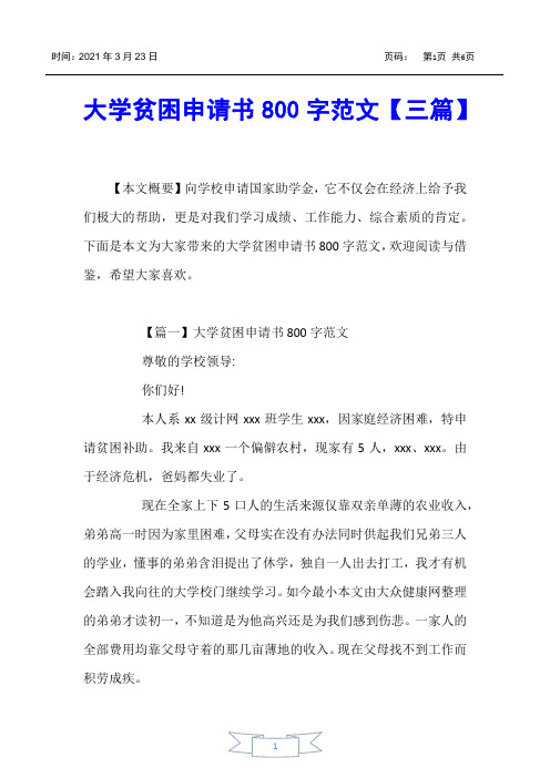【书信函】大学贫困申请书800字范文【三篇】