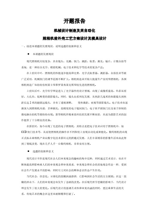 【开题报告】照相机前外壳工艺方案设计及模具设计