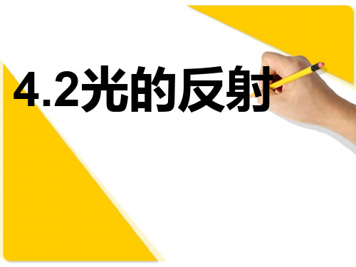 二、光的反射