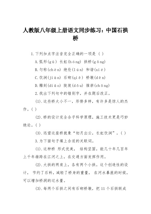 人教版八年级上册语文同步练习：中国石拱桥