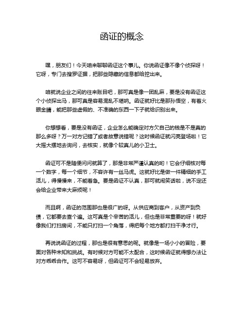 函证的概念