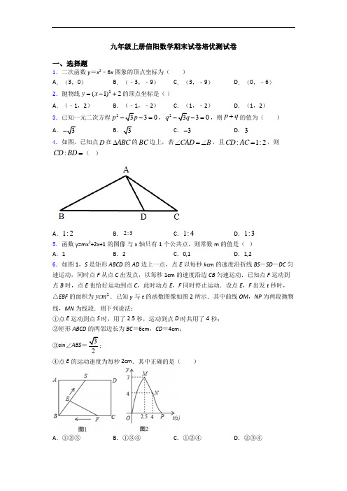 九年级上册信阳数学期末试卷培优测试卷