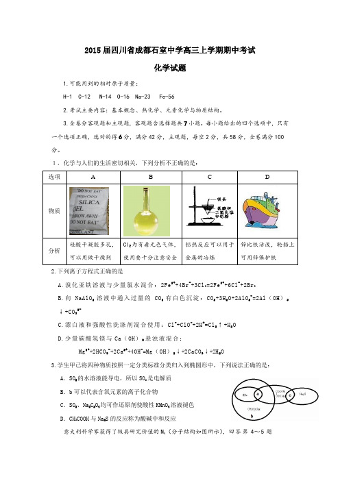 2015年四川省高考模拟试题_四川省成都石室中学高三上学期期中考试化学卷