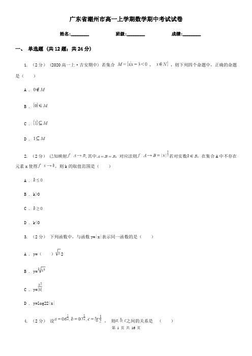 广东省潮州市高一上学期数学期中考试试卷
