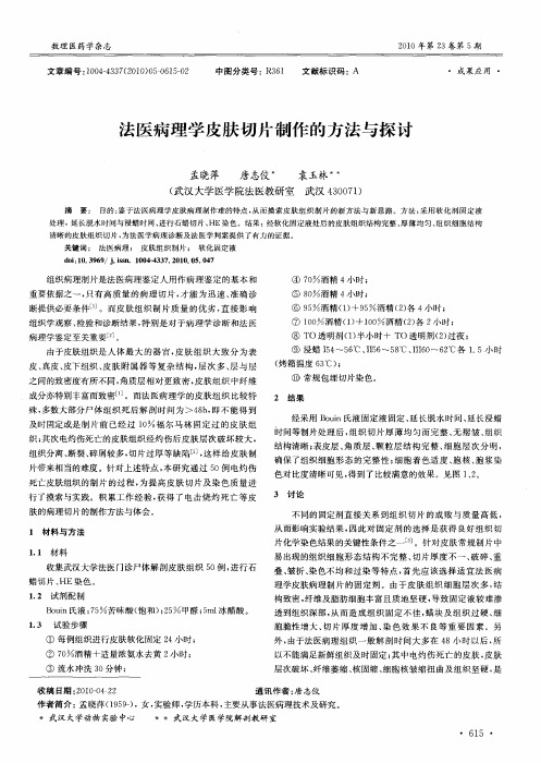 法医病理学皮肤切片制作的方法与探讨