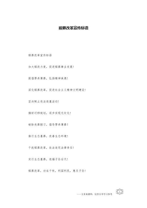 殡葬改革宣传标语
