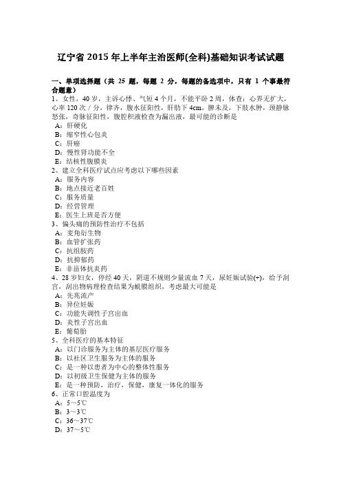 辽宁省2015年上半年主治医师(全科)基础知识考试试题