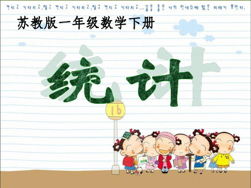 苏教版数学一年级下册《统计》PPT课件之二