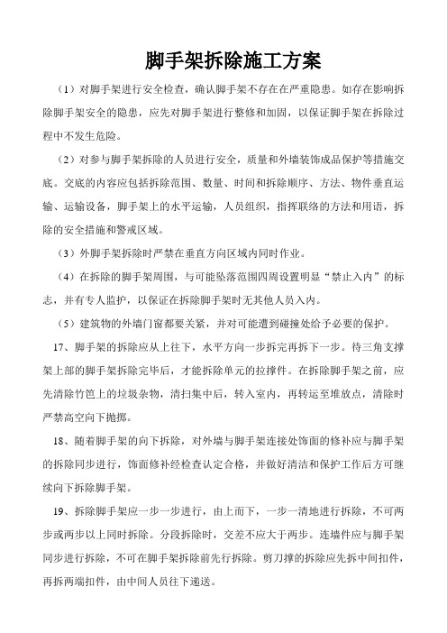 脚手架拆除施工方案