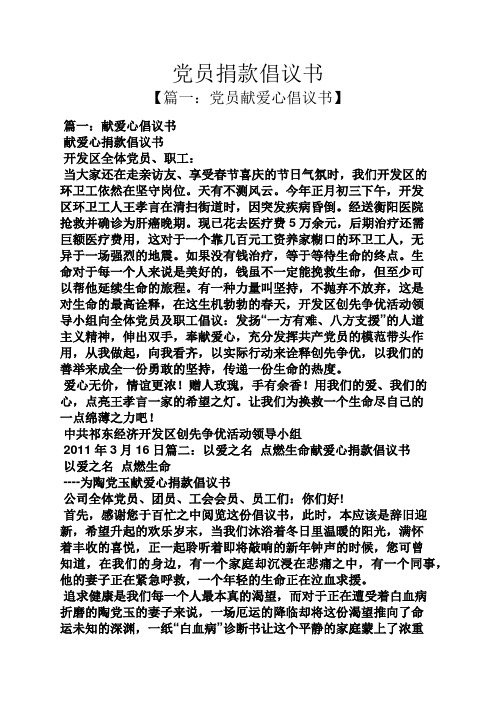 党员捐款倡议书