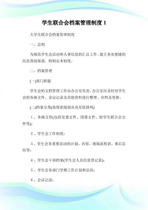 学生联合会档案管理制度1.doc