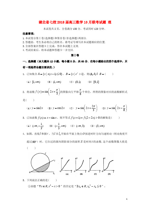 湖北省七校2018届高三数学10月联考试题理