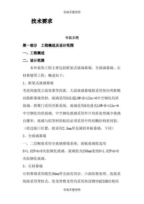 幕墙招标技术要求之令狐文艳创作