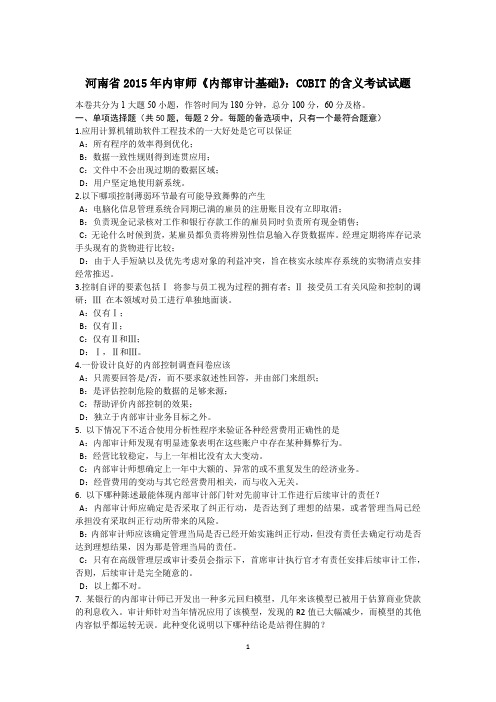 河南省2015年内审师《内部审计基础》：COBIT的含义考试试题