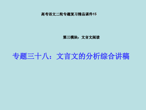 最新高考语文备考精品课件_分析综合_文言文的分析综合讲稿