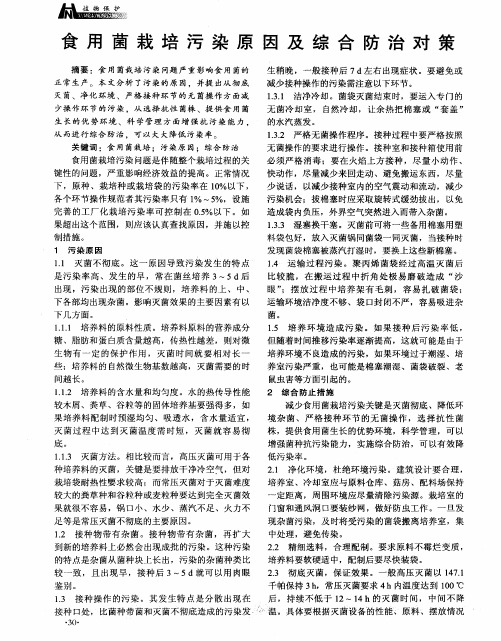 食用菌栽培污染原因及综合防治对策
