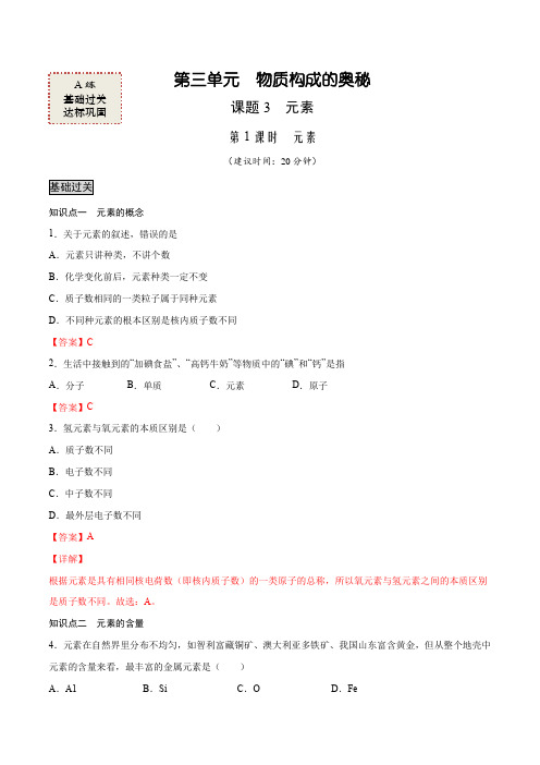 3-3-1 元素(A练)21-22学年九年级化学上册课时AB练(人教版)解析版
