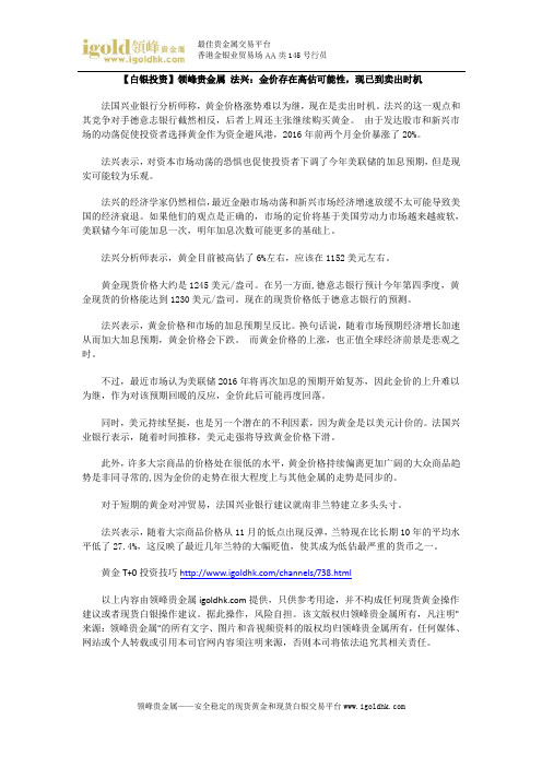 【白银投资】法兴：金价存在高估可能性,现已到卖出时机