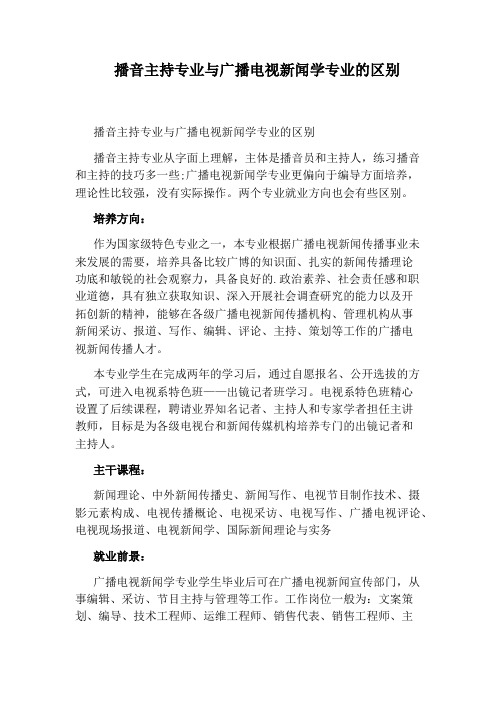 播音主持专业与广播电视新闻学专业的区别