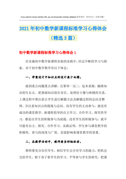 2021年初中数学新课程标准学习心得体会(精选3篇)