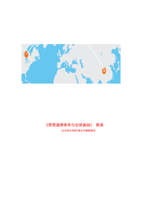 《思想道德修养与法律基础》 教案