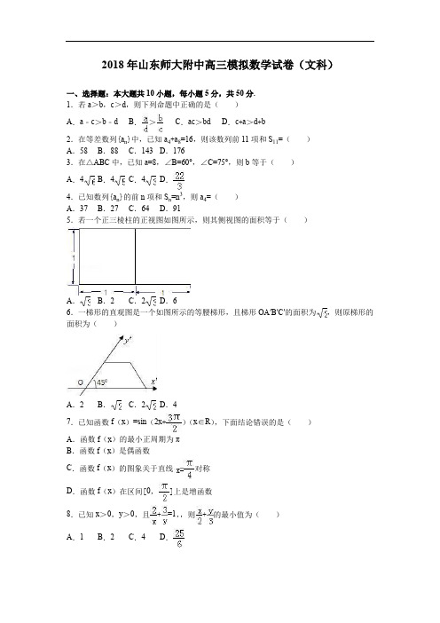 2018年山东师大附中高三模拟数学试卷文科 (4)