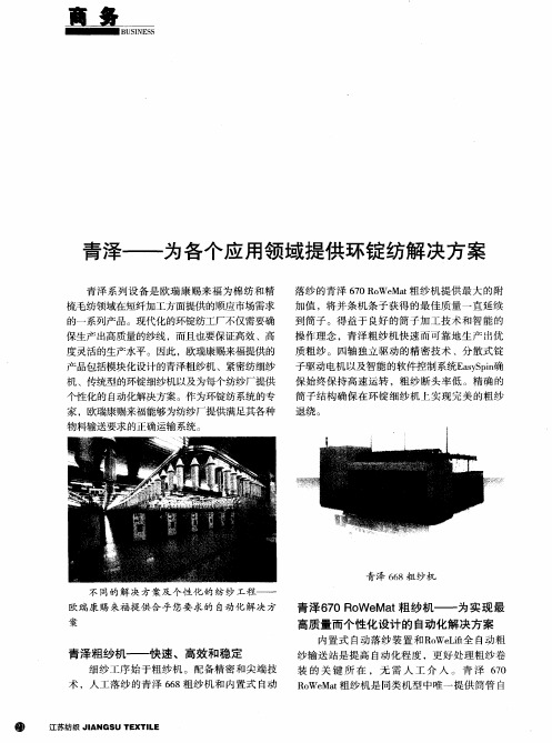 青泽——为各个应用领域提供环锭纺解决方案