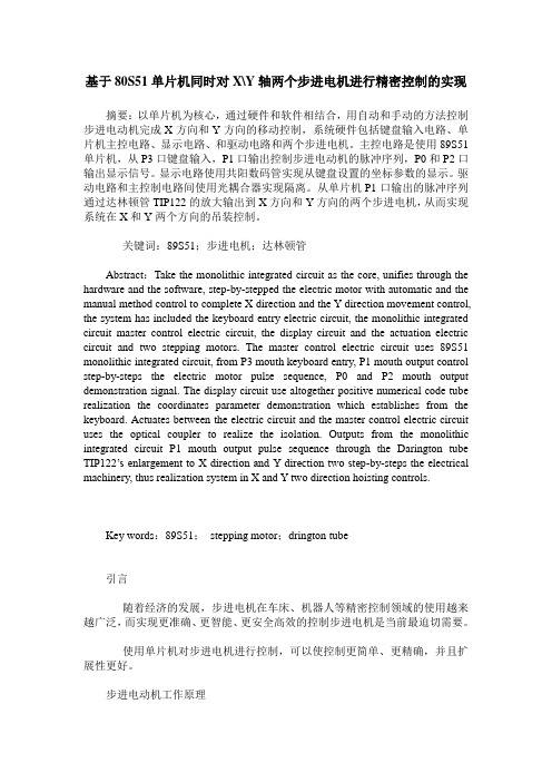 基于80S51单片机同时对X-Y轴两个步进电机进行精密控制的实现