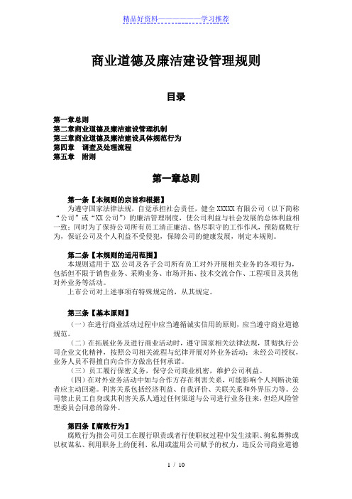 商业道德及廉洁建设管理规则