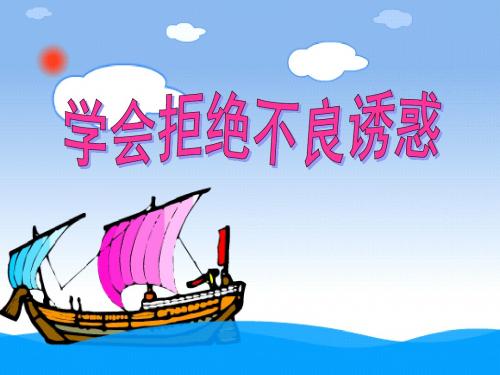 思想品德：8.3《对不良诱惑说“不”》-课件(粤教版七年级下)