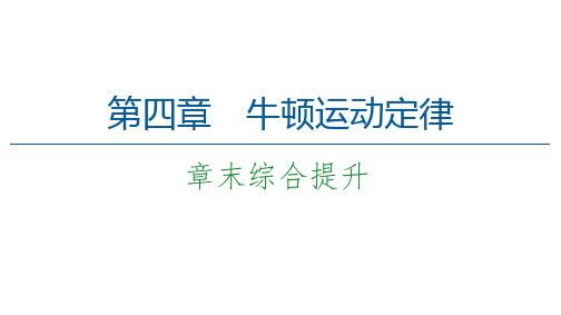 新教材教科版物理必修第一册课件：第4章牛顿运动定律章末综合提升