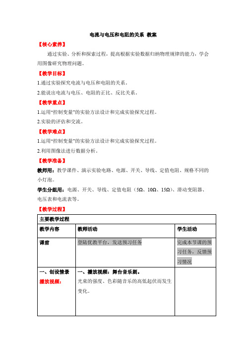 《电流与电压和电阻的关系》教案