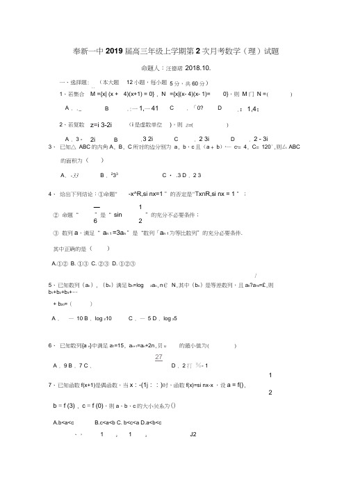 江西省奉新县第一中学2019届高三上学期第二次月考数学(理)试题Word版含答案