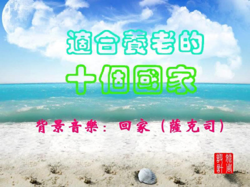 适合养老的十个国家